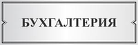 Табличка для офиса, фасадная, настенная, для Бухгалтерии и Бухгалтера