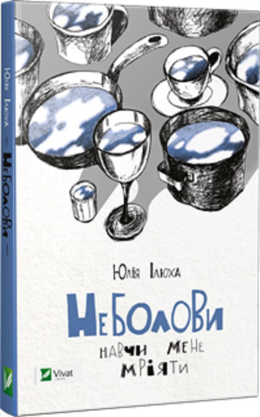 Книга для дітей "Неболови. Навчи мене мріяти" | Віват, фото 1