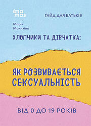 Хлопчики та дівчатка: як розвивається сексуальність. Від 0 до 19 років. Ґайд для батьків. Автор Марія Малихіна