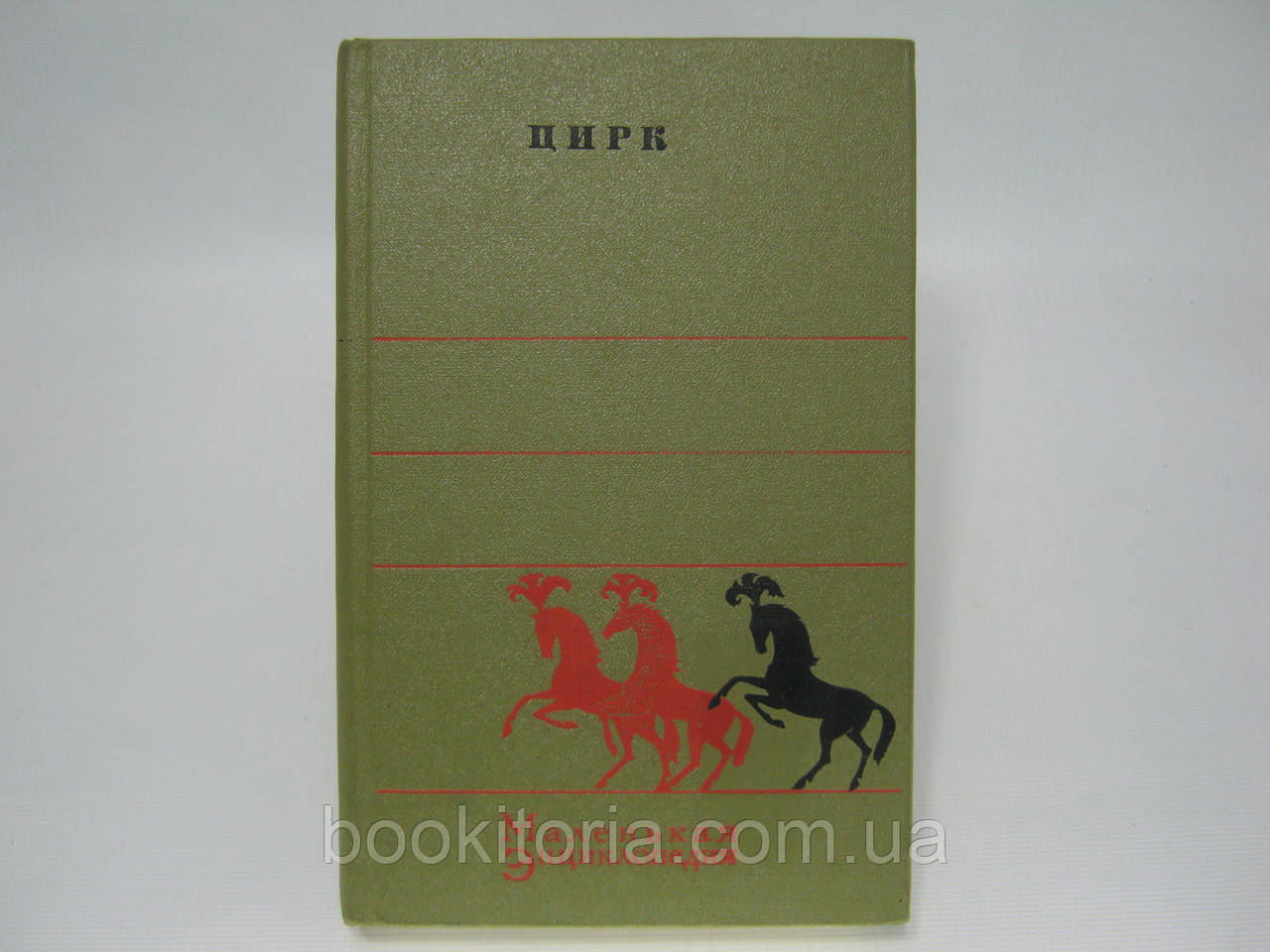 Цирк. Маленька енциклопедія. Складники: Шнер А.Я., Словський Р.Е. (б/у).
