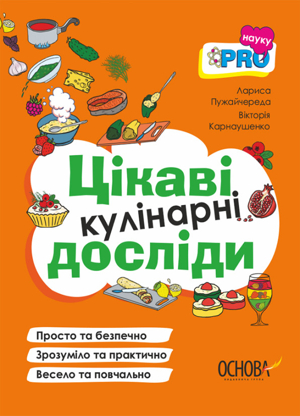 PRO науку. Цікаві кулінарні досліди. Автори Лариса Пужайчереда, Вікторія Карнаушенко, фото 1