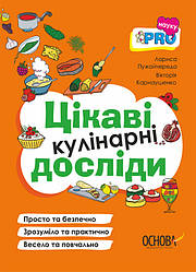 PRO науку. Цікаві кулінарні досліди. Автори Лариса Пужайчереда, Вікторія Карнаушенко