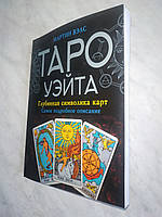 Книга Таро Уэйта. Глубинная символика карт - Мартин Вэлс.