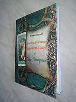 Книга Личность. Революция. Пророчество. Судьба. В Таро Ленорман - Елена Ледней
