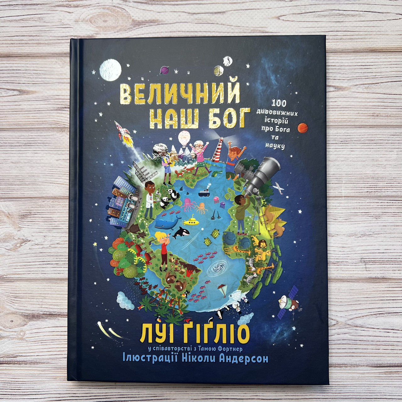 Величний наш Бог. Луі Ґіґліо