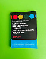 +++ОМЕГА Мури Когнитивно поведенческая терапия для онкологических пациентов (мягк, ТИМ)