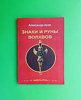 Асов Знаки и руны волхвов (мягк) ТИМ