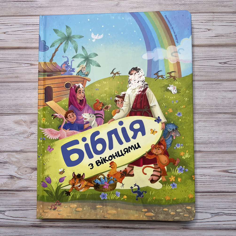 Біблія з віконцями