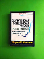 ---ОМЕГА Линехан Диалектическая поведенческая терапия Тренинг навыков 2 изд (мягк) ТИМ