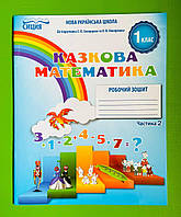 001 кл НУШ Уч Сиция РЗ Математика 001 кл Ч.2 (до Скворцової) Новікова Казкова математика