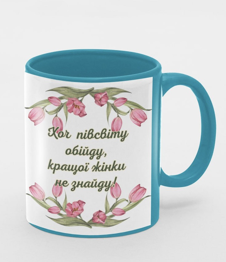 Чашка «Хоч півсвіту обійду, кращої жінки не знайду!"