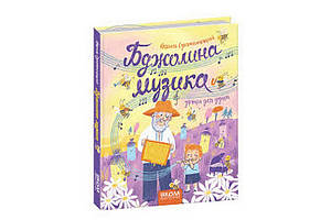 БДЖОЛИНА МУЗИКА  Сухомлинський В. Укр (Школа)