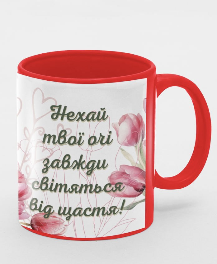Чашка «Нехай твої очі завжди світять від щастя!"