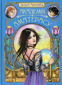 Книга для дітей "Академія Аматерасу" | Віват