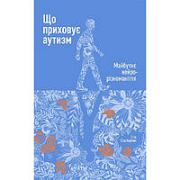 Книга Що приховує аутизм. Майбутнє нейрорізноманіття - Наш формат Стів Сільберман XE, код: 7334793