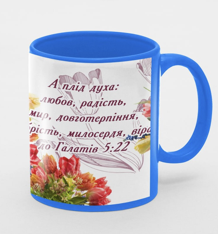 Чашка «А плід духа: любов, радість, мир, довготерпіння, добрість, милосердя!"