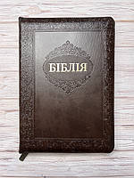 Біблія переклад І. Огієнко, коричневого кольору з рамкою, 17х24,5 см, з замочком, з індексами, золотий зріз