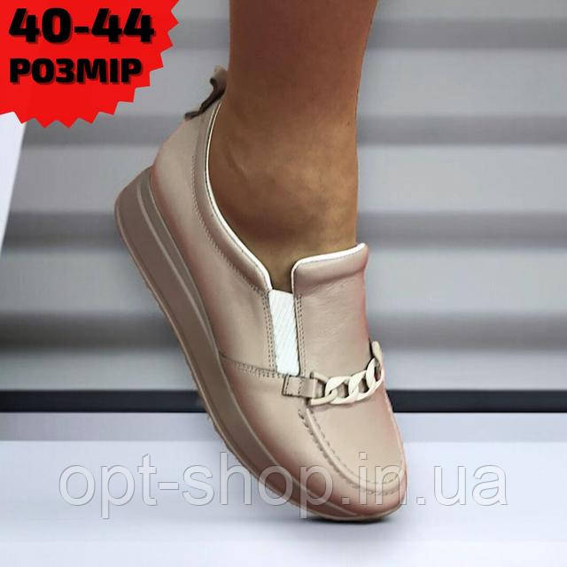 Жіночі туфлі мокасини великого розміру 40-42,43,44 з натуральної шкіри бежеві чорні демісезонні на низькому ходу