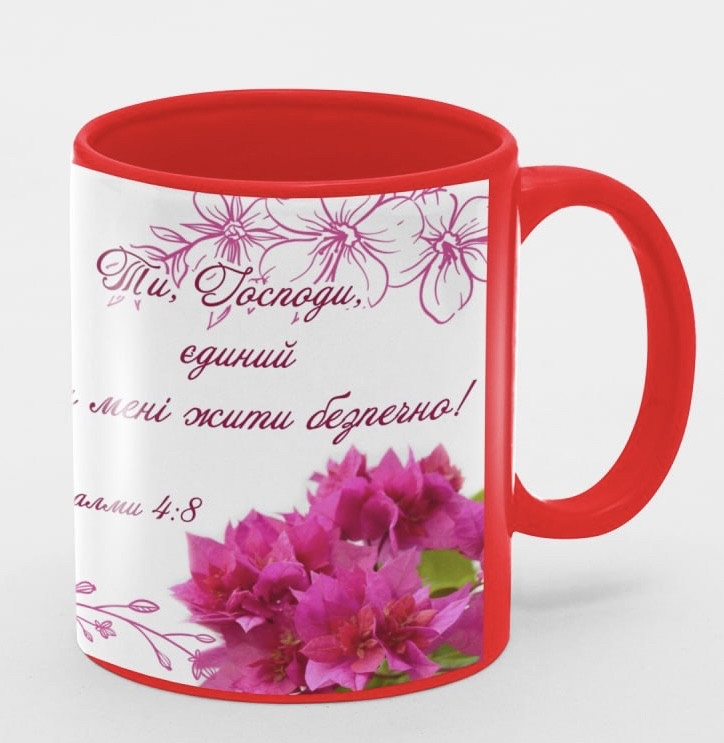 Чашка «Ти, Господи, Єдиний даєш мені жити безпечно!"