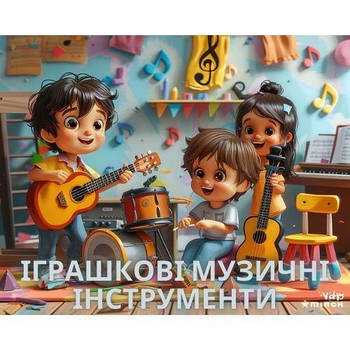 Дитячі іграшкові музичні інструменти дитячі