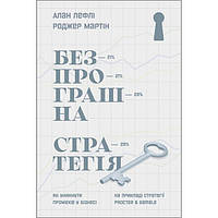 Книга Безпрограшна стратегія. Як уникнути промахів у бізнесі - Наш формат Алан Лефлі, Роджер XE, код: 7436853