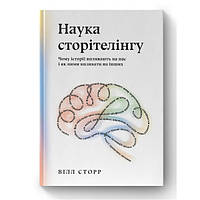 Книга Наука сторітелінгу. Чому історії впливають на нас і як ними впливати на інших - Вілл Ст XE, код: 7599069