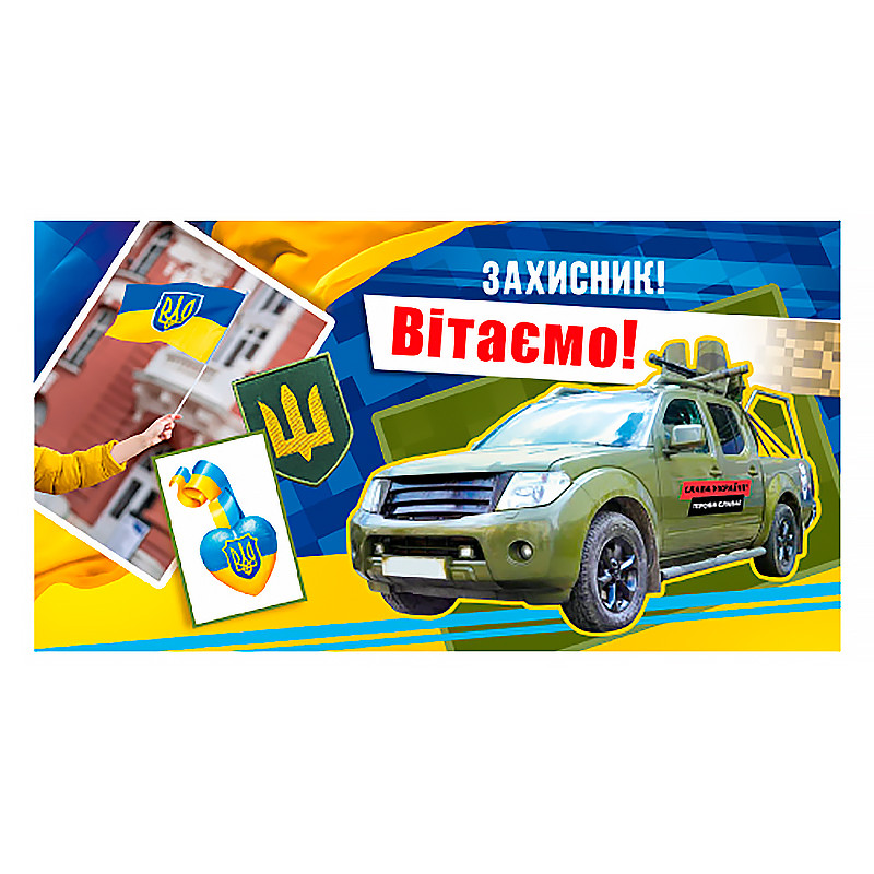 Конверт для грошей Захистник! Вітаємо!