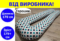 Подушка для беременных и кормления длина 170 см рост 175+ см, подушка для кормящих 170 см из хлопка