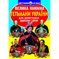 Дитяча енциклопедія "Світ навколо нас. Гетьмани України"