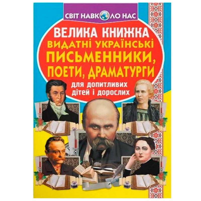 Дитяча енциклопедія "Світ навколо нас. Видатні українські письменники, поети, драматурги"