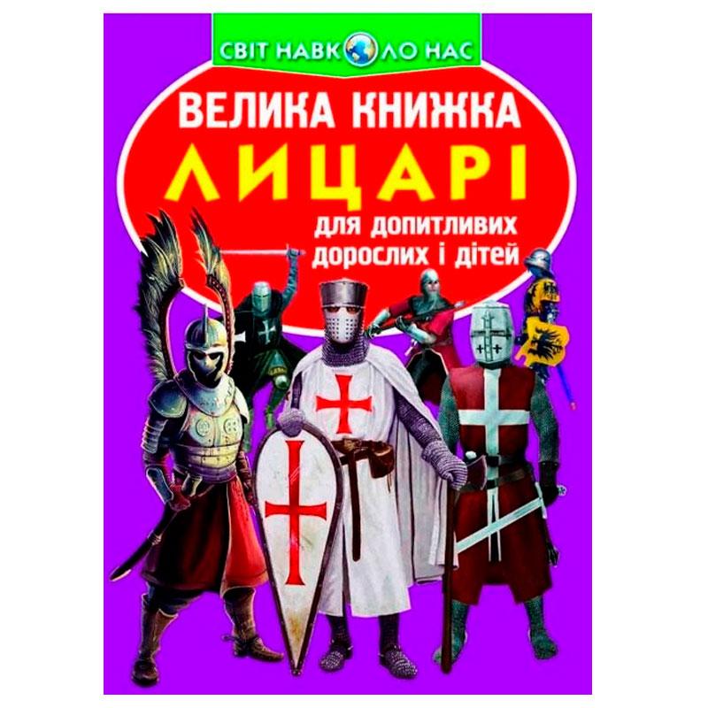 Дитяча енциклопедія "Світ навколо нас. Велика книжка. Лицарі"