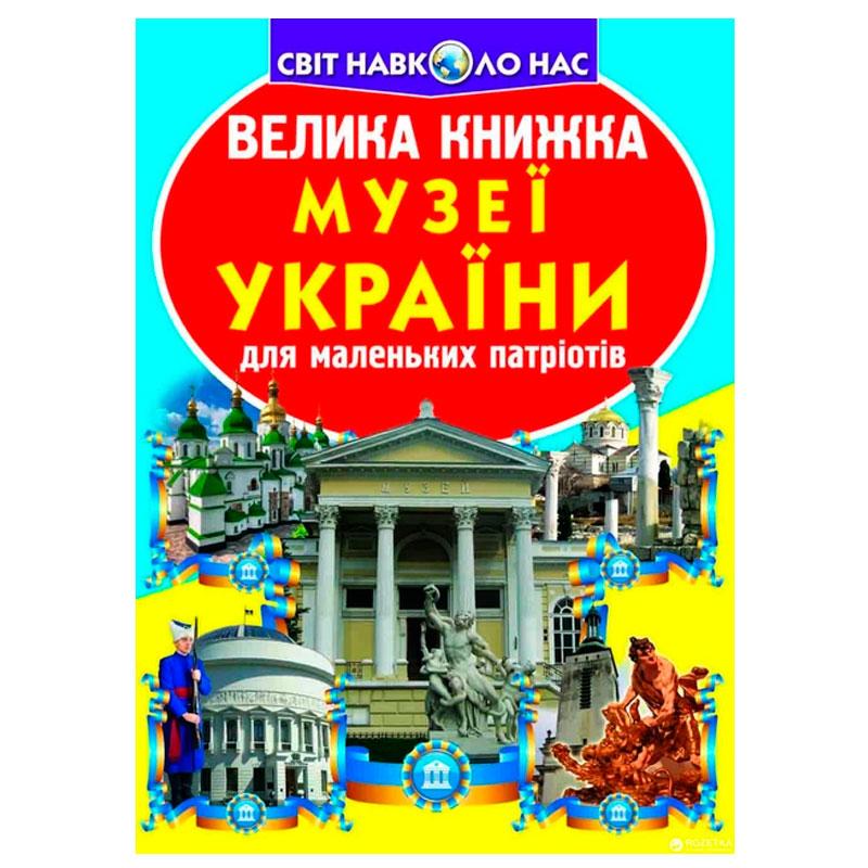 Дитяча енциклопедія "Світ навколо нас. Музеї України"