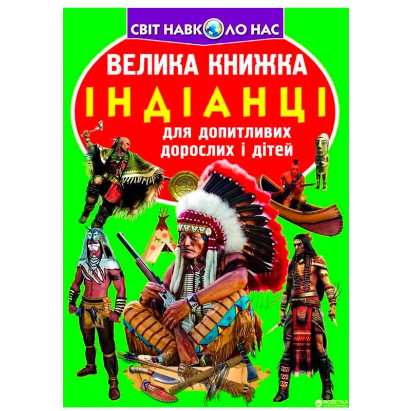 Дитяча енциклопедія "Світ навколо нас. Велика книжка. Індіанці"