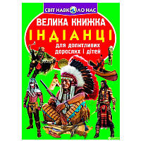 Детская энциклопедия "Світ навколо нас. Велика книжка. Індіанці"