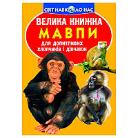 Дитяча енциклопедія "Світ навколо нас. Велика книжка. Мавпи"