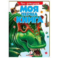 Дитяча книжка-картонка "Моя перша книга. Про динозаврів" Пегас