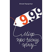 Книга 9,99. Міф про чесну ціну - Наш формат Вільям Паундстон K[, код: 7436851