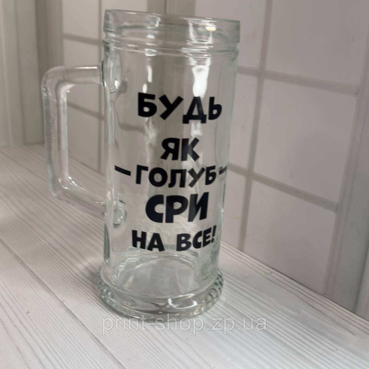 Великий пивний келих із написом "Будь як голуб сри на все" 0,5 мл, фото 1