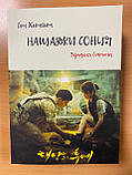 Нащадки сонця. Зізнання Січжина, фото 2