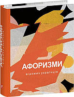 Книга Афоризми вiдомих українцiв