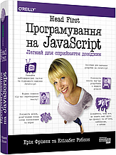 Книга Head First. Програмування на JavaScript - Ерік Фрімен, Елізабет Робсон (9786175220474)