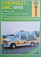 CHEVROLET & GMC VANS Микроавтобусы выпуск 1968 - 1987 гг. Устройство Обслуживание Ремонт