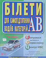 БІЛЕТИ 2024 5 - е видання для самопідготовки водіїв категорії АВ