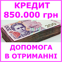 Кредит 850000 гривен (консультации, помощь в получении кредита)