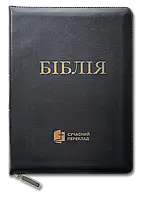 Библия чёрного цвета с молнией на замке с индексами для поиска современный Украинский перевод Турконяка