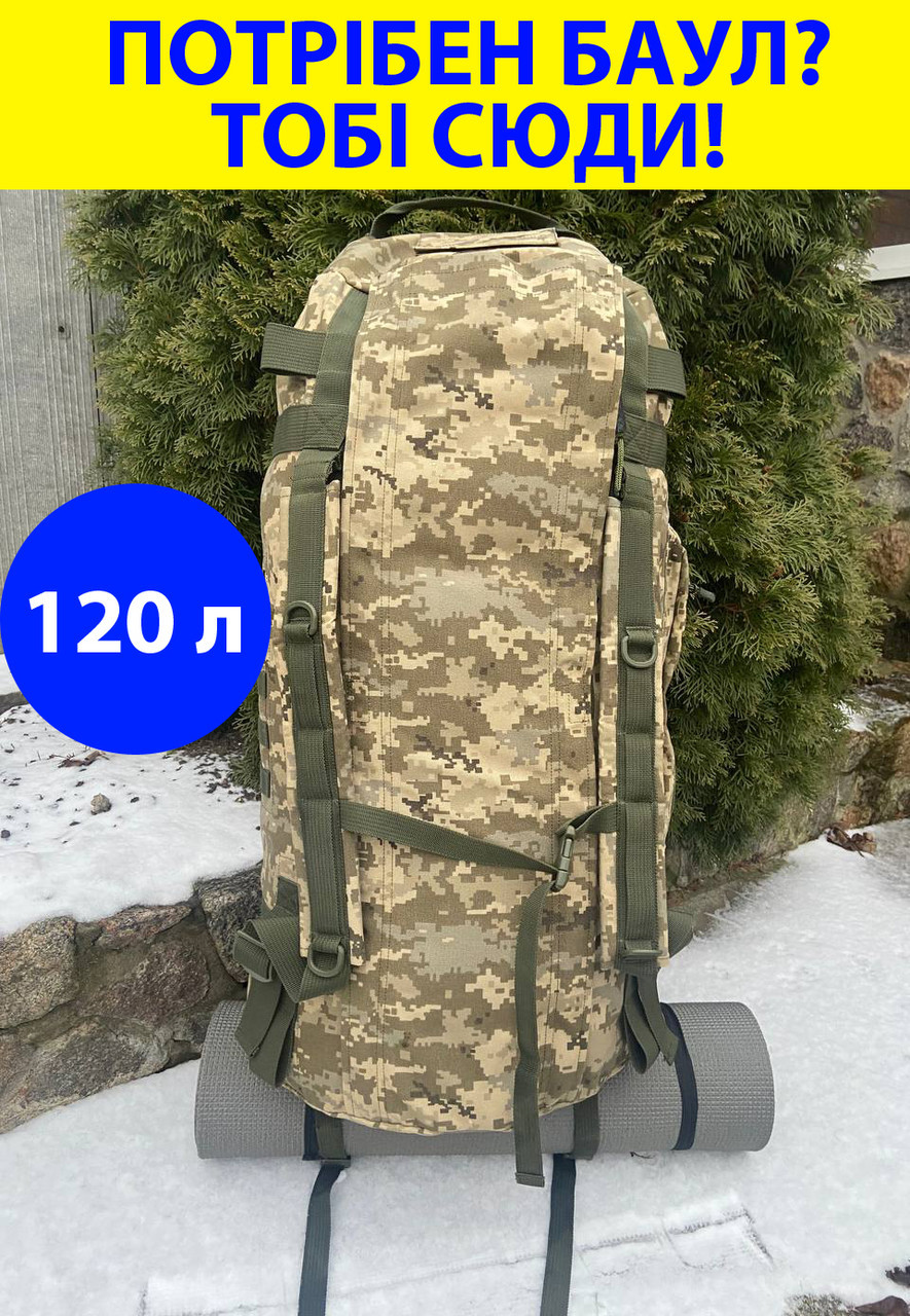 Тактический военный баул 120 л рюкзак для вещей ЗСУ пиксель, баул тактический для ЗСУ, баул военный армейский - фото 1 - id-p2136699522