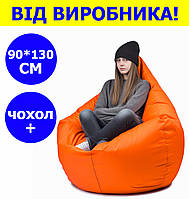 Бескаркасное кресло-груша 90*130 см оранжевое с чехлом,бескаркасное кресло для детей и взрослых ткань оксфорд