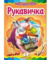 Книжка-картонка РУКАВИЧКА А5 Укр (Пегас)