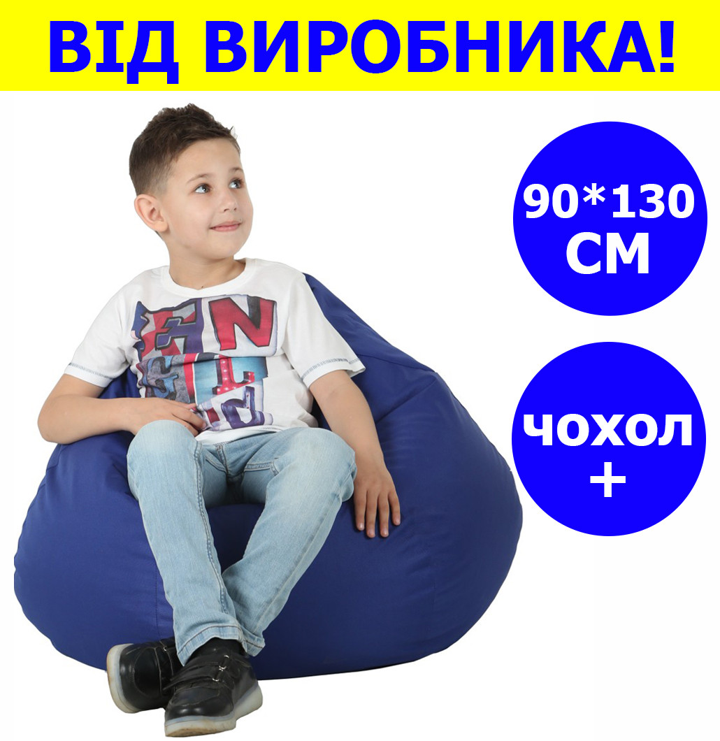 Бескаркасное кресло-груша 90*130 см синее с чехлом, бескаркасное кресло для детей и взрослых ткань оксфорд + - фото 1 - id-p2136701088