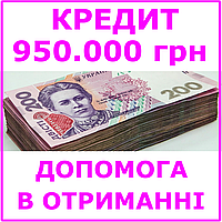 Кредит 950000 гривен (консультации, помощь в получении кредита)